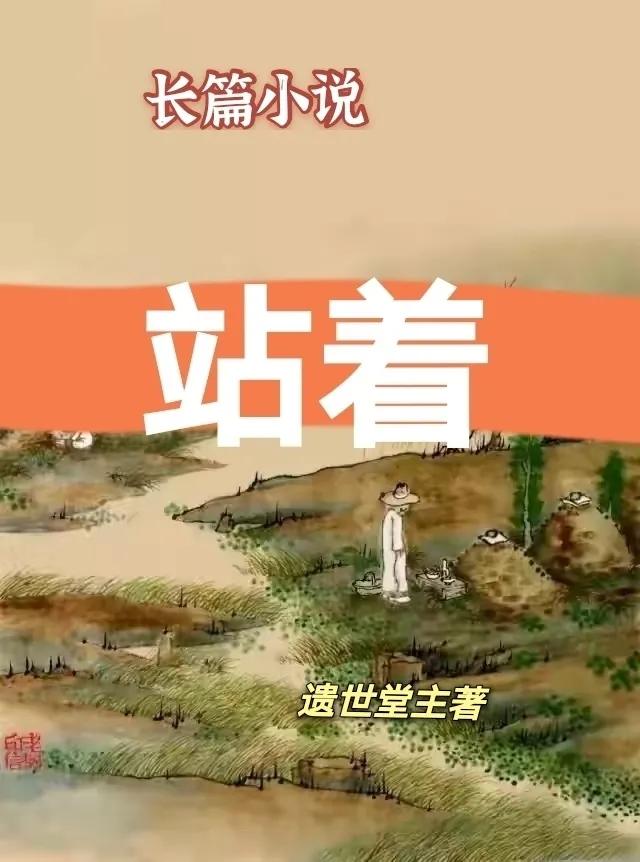 小说站着上北大全文阅读,长篇小说连载16章