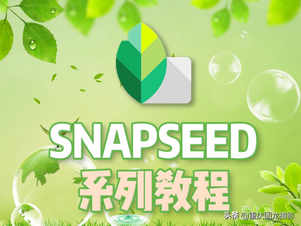 snapseed如何把人物修得通透,用snapseed修图如何把照片修得通透