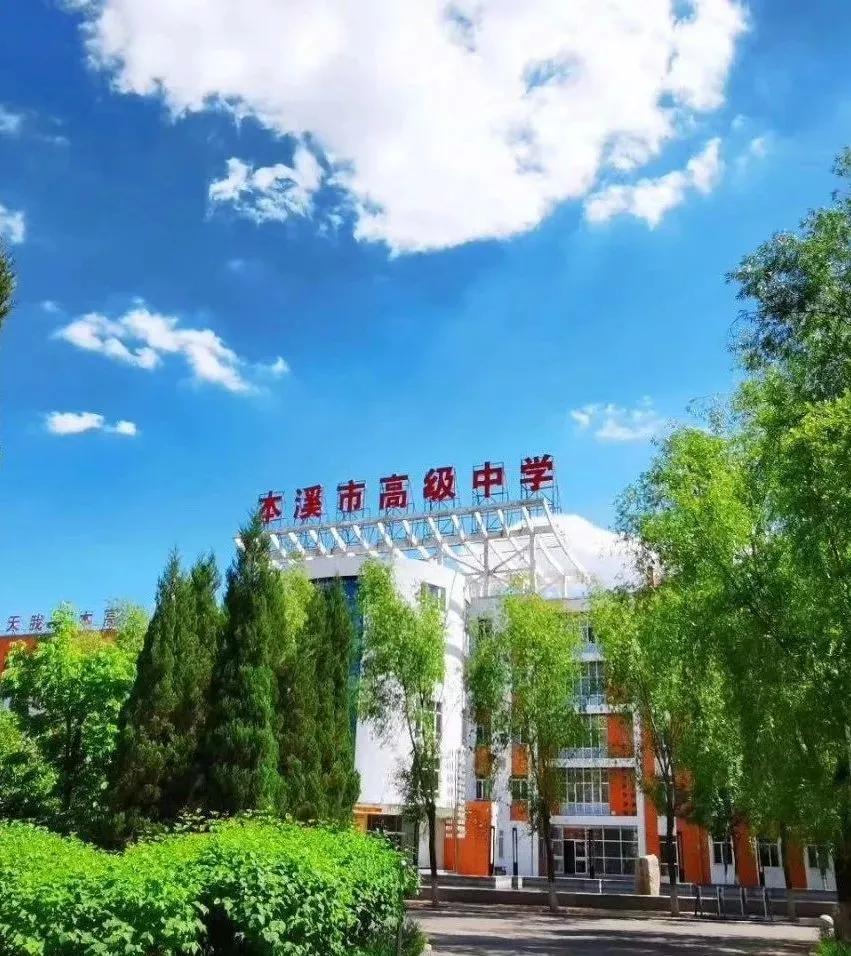 辽宁省本溪市高级中学,本溪市高级中学2021高考成绩