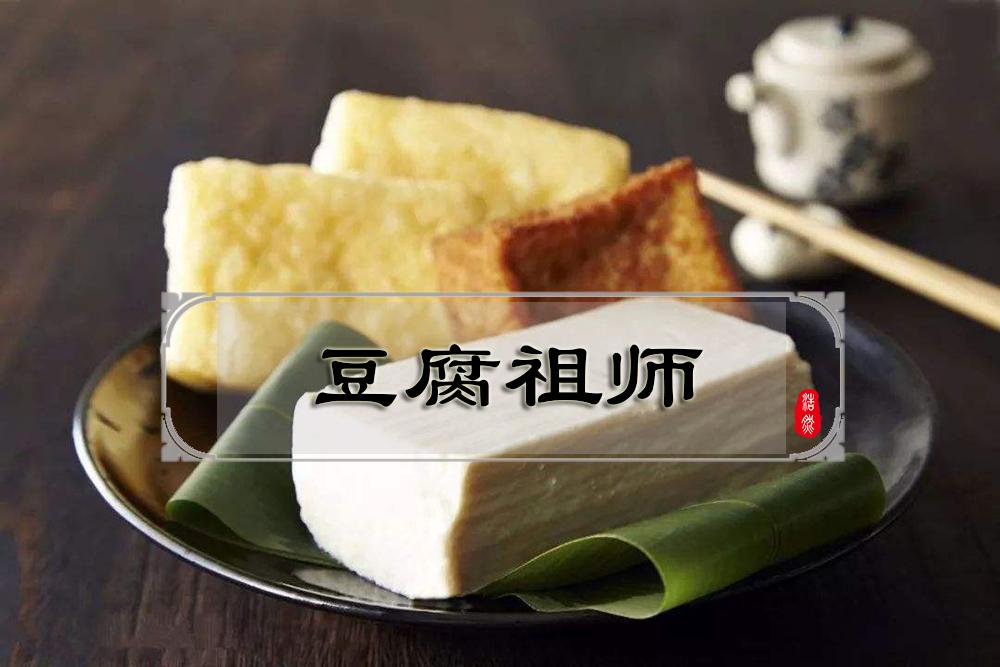 豆腐到底是谁发明的？乐毅、刘安还是关羽？其实这些说法都不可靠