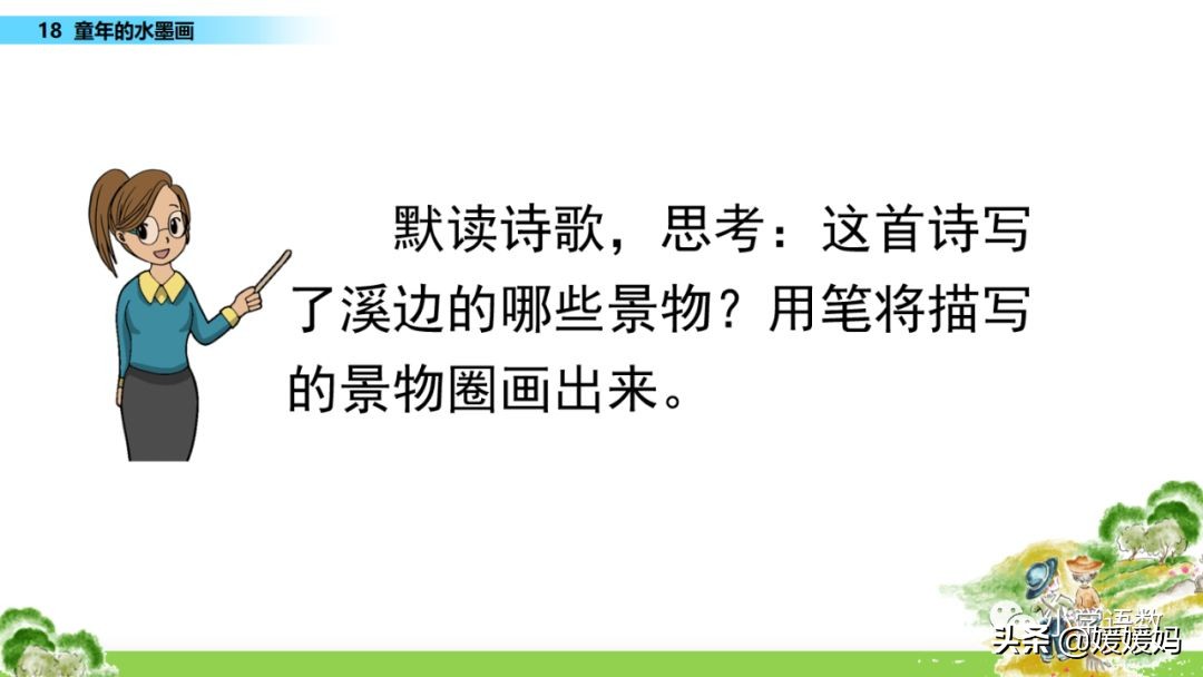 三年级语文第17课童年的水墨画,三年级下册语文第18课水墨画