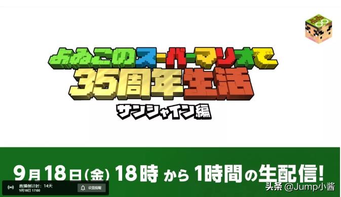 马力欧35周年跨界联动，育碧塞尔达定了？|Jump简报