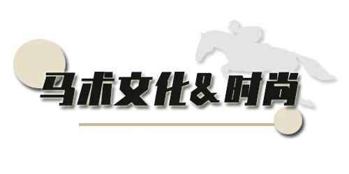 英伦风马术穿搭,法式宫廷马术风