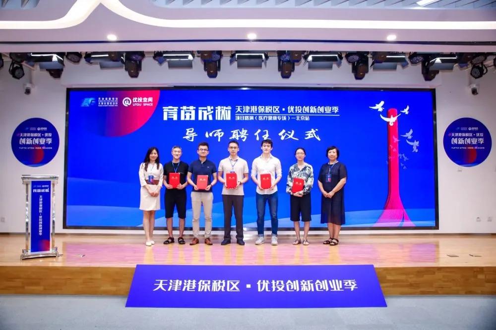 创新创业|“天津港保税区•优投创新创业季”医疗健康专场项目路演在京落幕