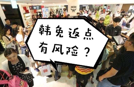 韩国返点怎么返的,关于韩国返点的事