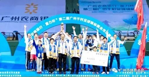 千村足球赛广州,广州千村杯足球赛