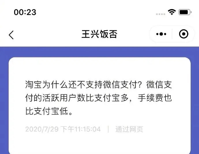 美团王兴:淘宝为何不能用微信支付?你喜欢微信还是支付宝?