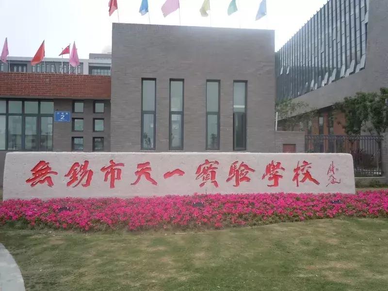 无锡有3+3学校吗,无锡有几家特殊教育学校