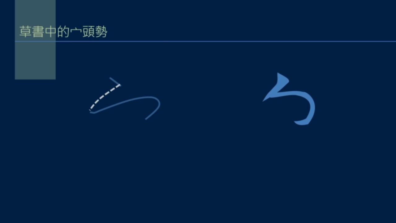 黄简讲书法笔势36,黄简讲书法二级教程17