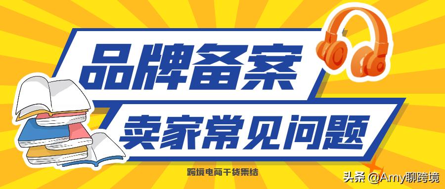 亚马逊卖家品牌备案费用多少,亚马逊品牌备案流程需要费用吗