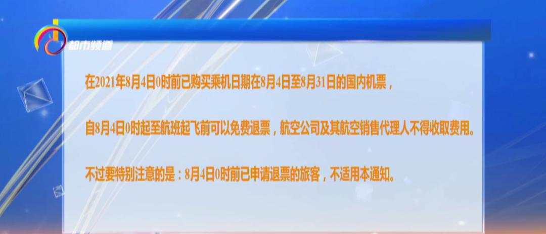 涉及这些地方的航班可免费退改签,航班取消机票免费退改签