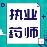 执业药师药学专业知识1题库,执业药师药学一考点集锦