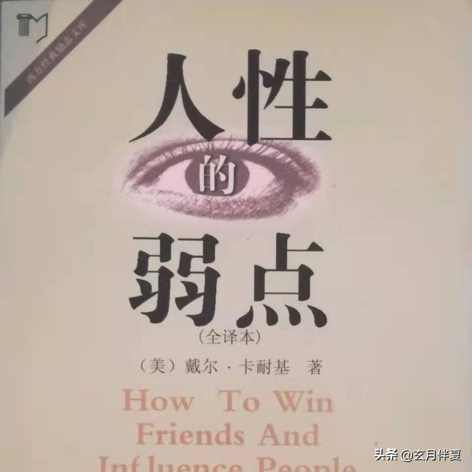 卡耐基人性的弱点讲解,卡耐基人性的弱点解读