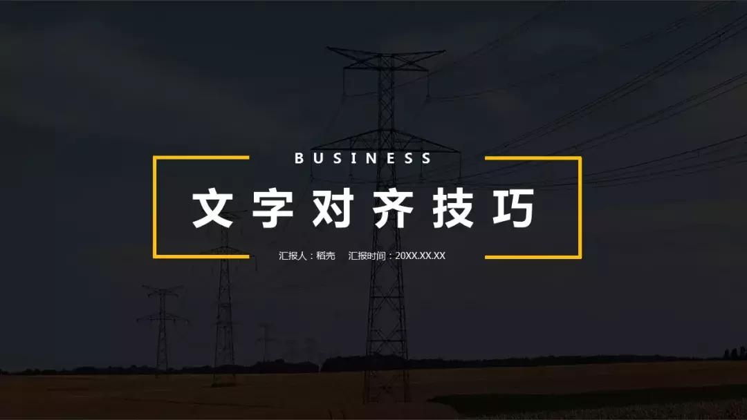 ppt排版怎么对齐,ppt文字对齐排版