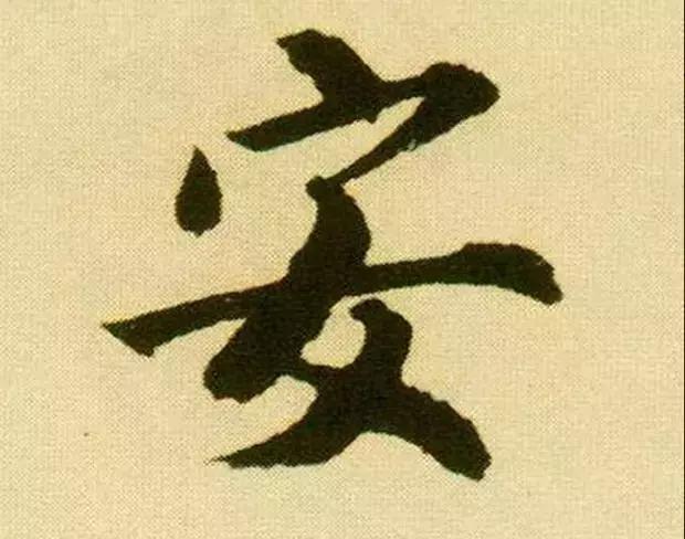 最有价值的中国汉字50个,10个最内涵汉字道尽人生真谛经典