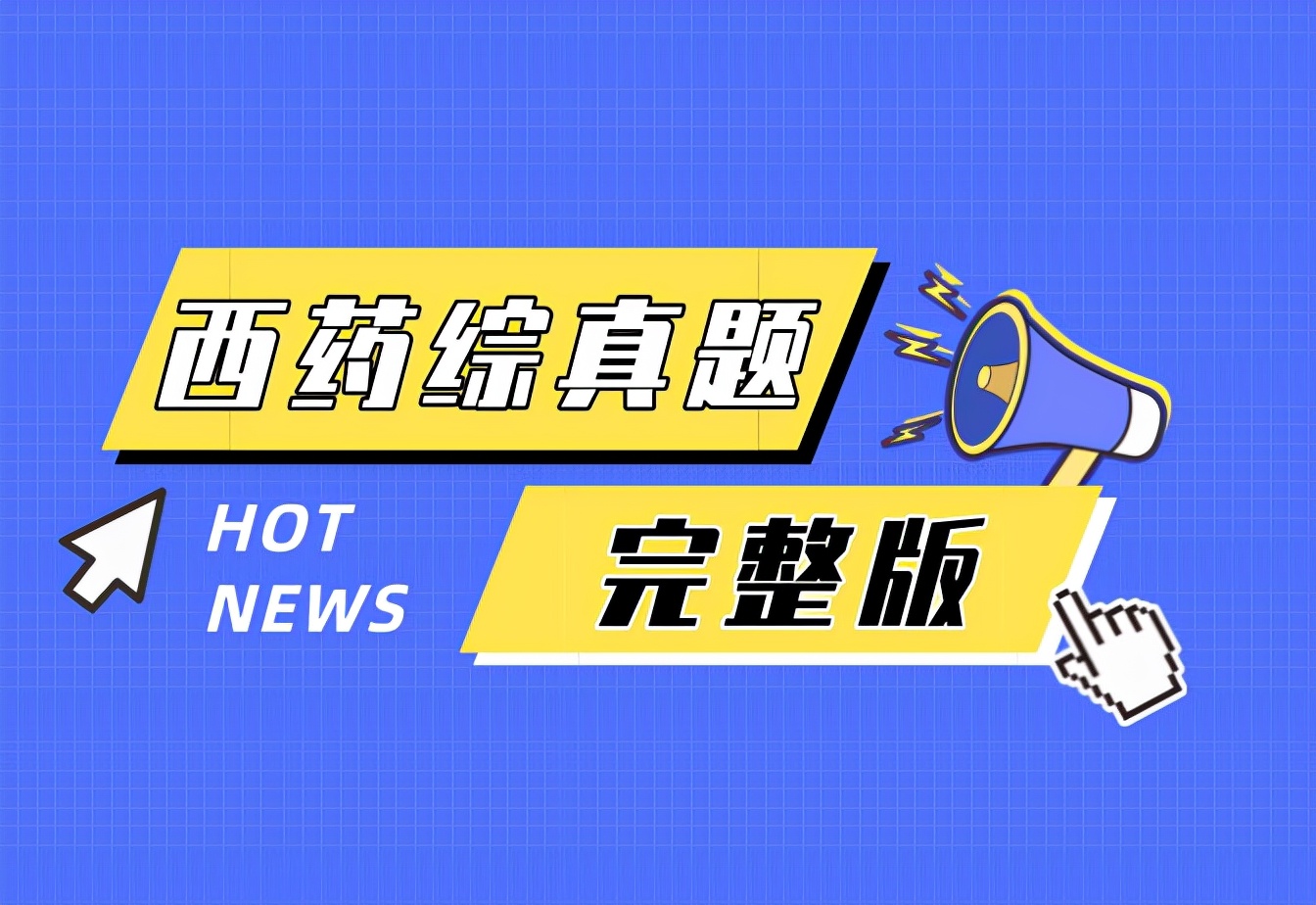 2021年执业药师真题《药学综合知识与技能》答案（120题完整版）
