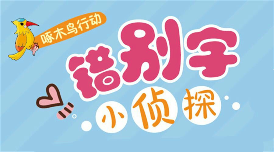 小学啄木鸟行动校外纠正错别字,啄木鸟找错别字实践活动