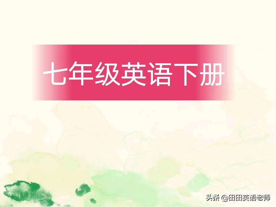 仁爱版英语七年级上册unit5topic2,仁爱英语八年级下册unit7