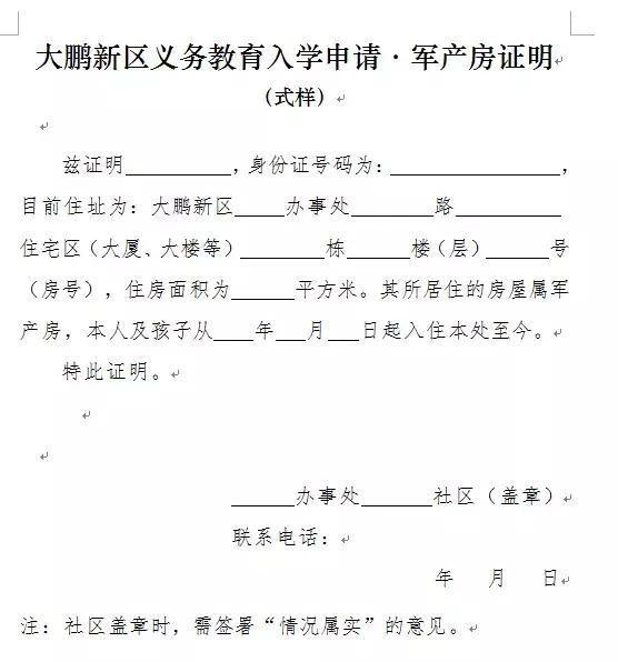 2021年深圳小一入学集体宿舍证明,深圳小一入学住房证明