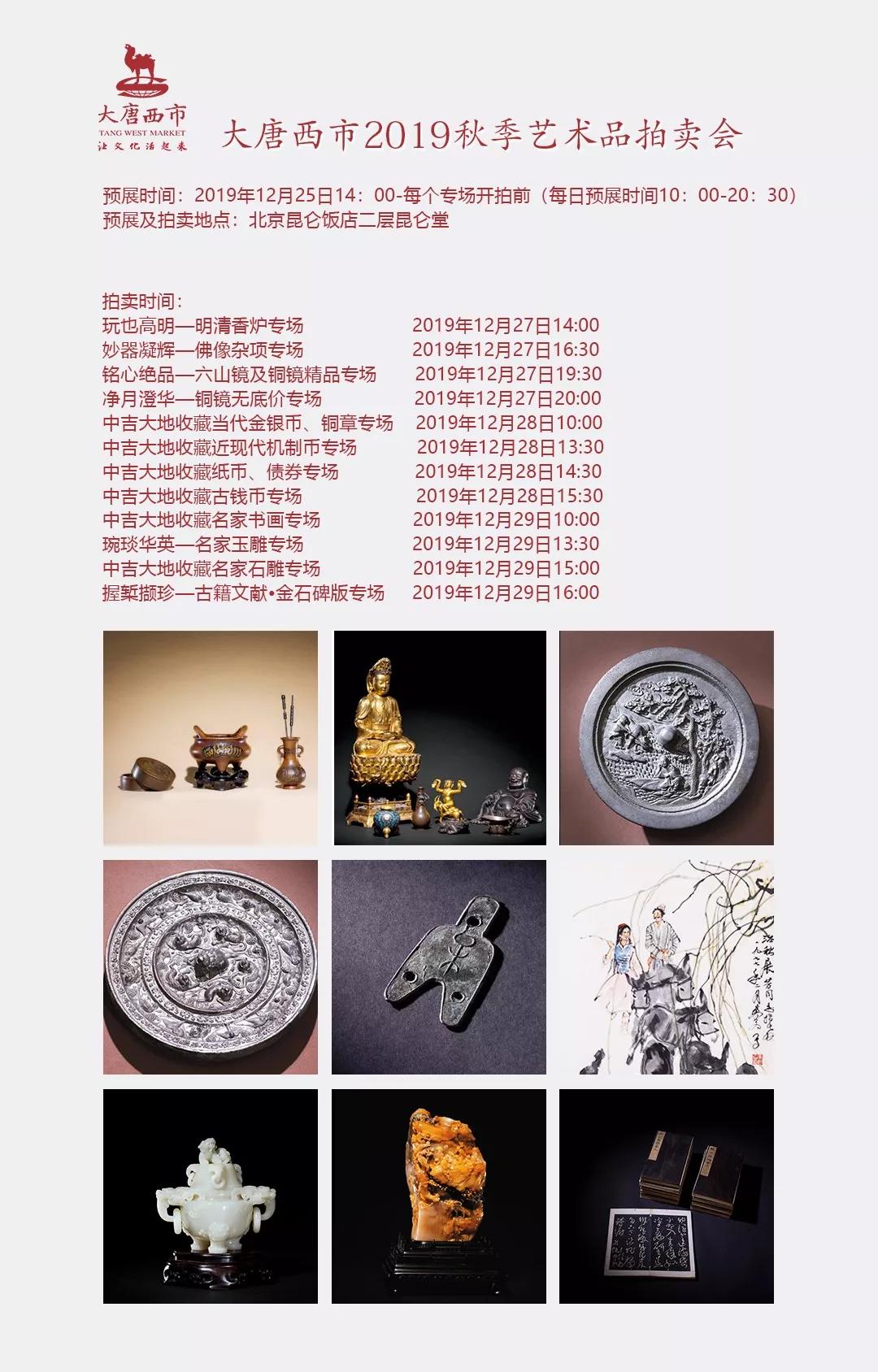 妙器凝辉佛像杂项专场——大唐西市2019秋季艺术品拍卖会