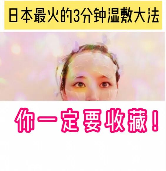 长痘长闭口，这份日本的湿敷*法大**一定要收藏
