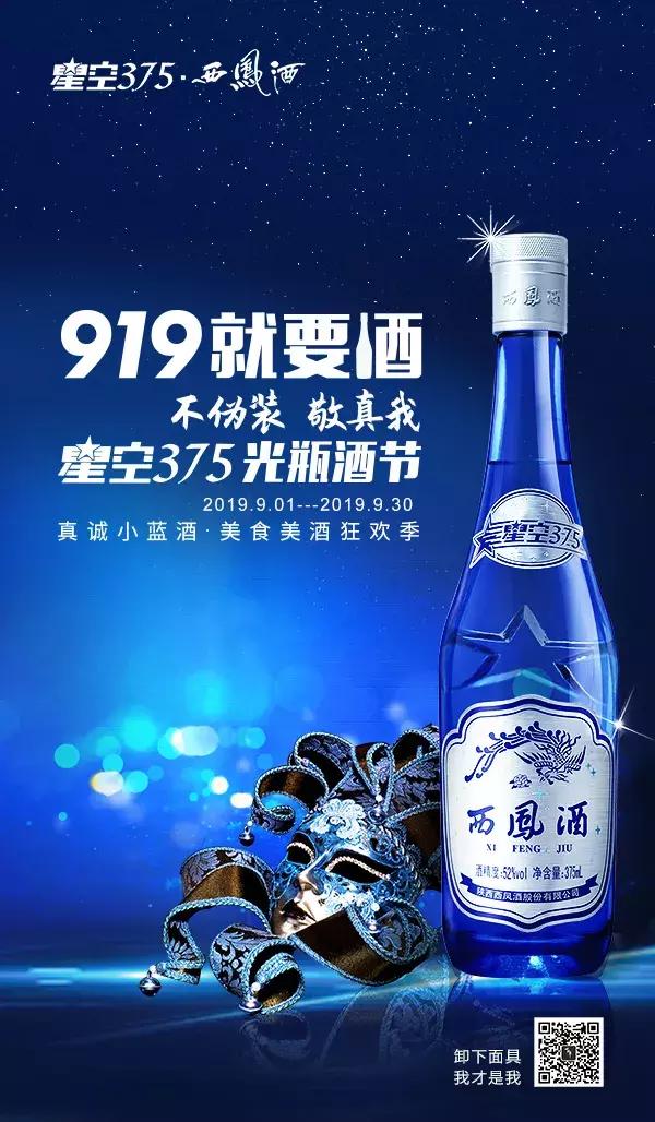 卸下面具，放肆交心！919就要酒·星空375光瓶酒节等你来嗨