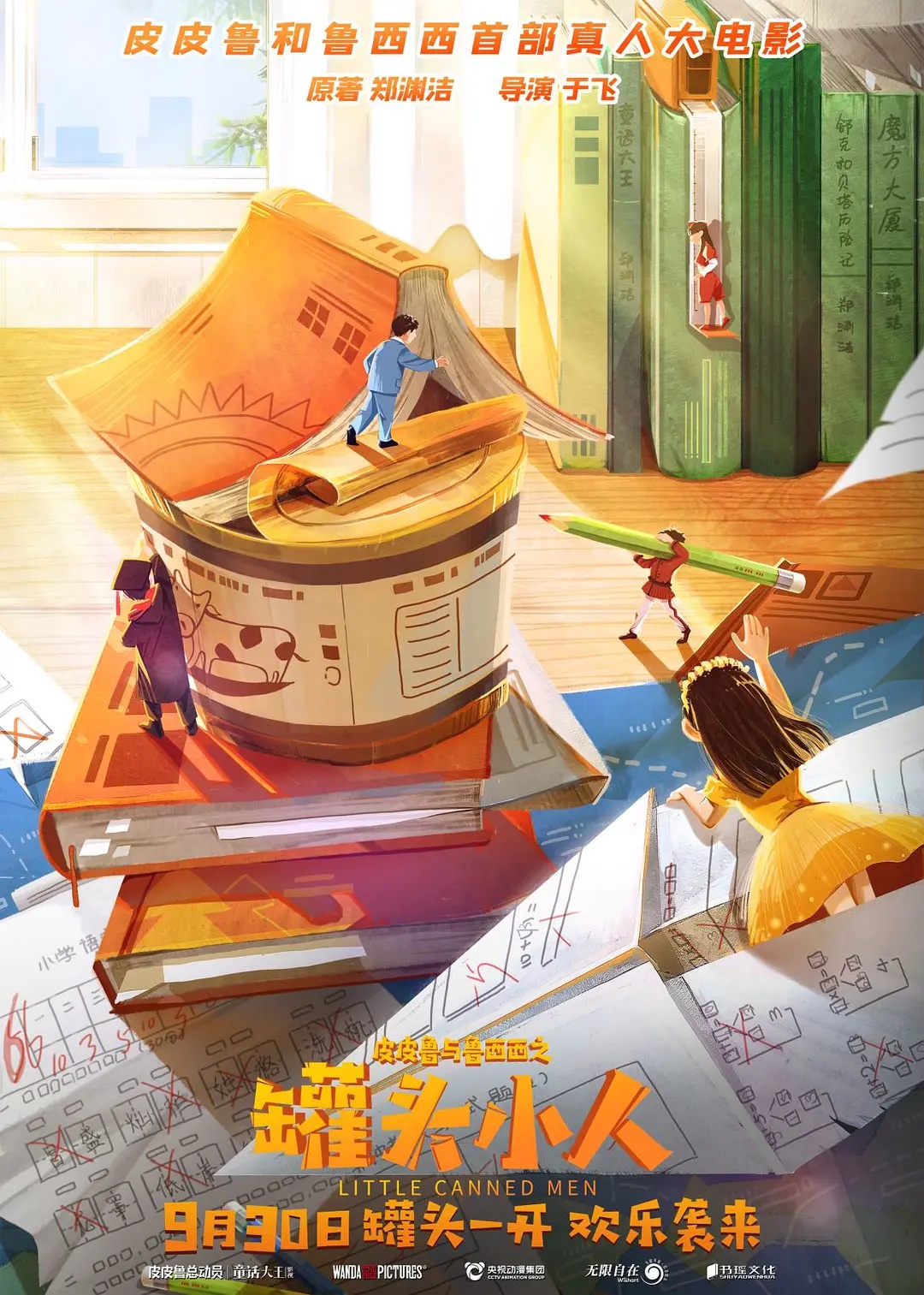 郑渊洁罐头小人特别出演谁,郑渊洁电影罐头小人