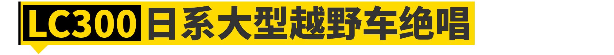 日系最好的三款大型越野车,日系最良心的越野车