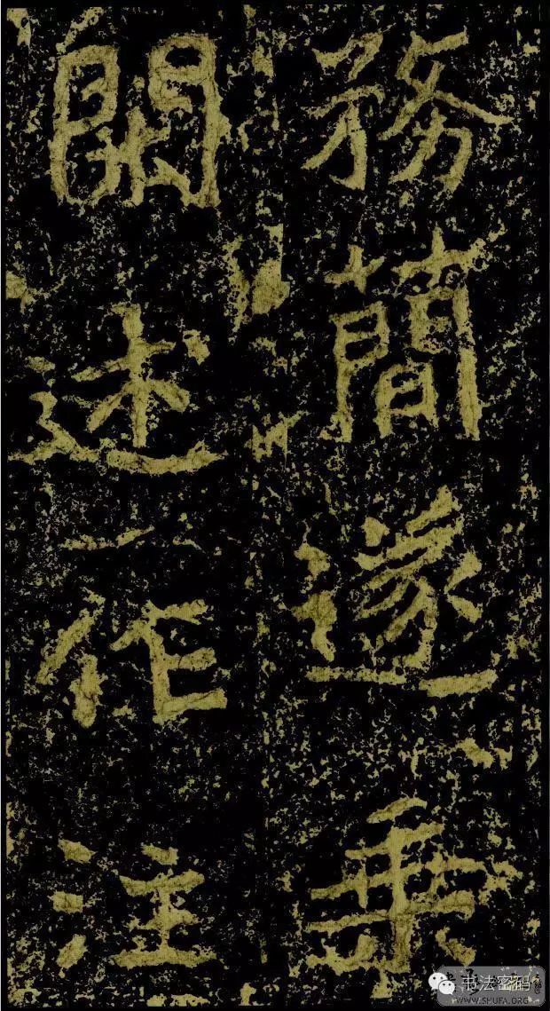 郑文公碑基本笔法,郑文公碑单字高清放大欣赏