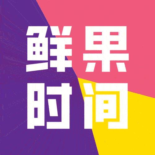 一套鲜亮艳丽的VI，鲜果时间，果然「鲜」