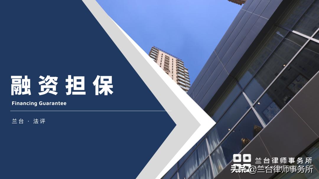 融资担保公司补充规定,融资担保公司法律常识