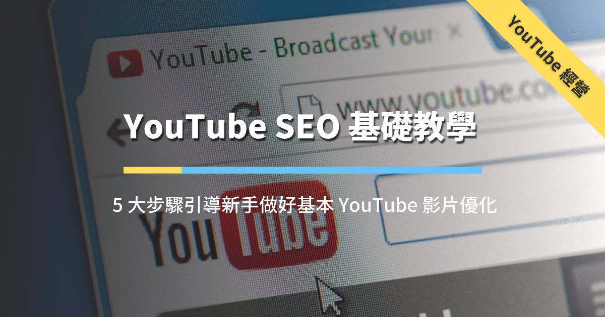 youtubeseo课程,youtubeseo排名