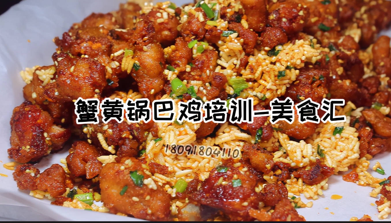 蟹黄锅巴鸡秘制腌料技术培训教学,商用版蟹黄锅巴鸡怎样腌好吃