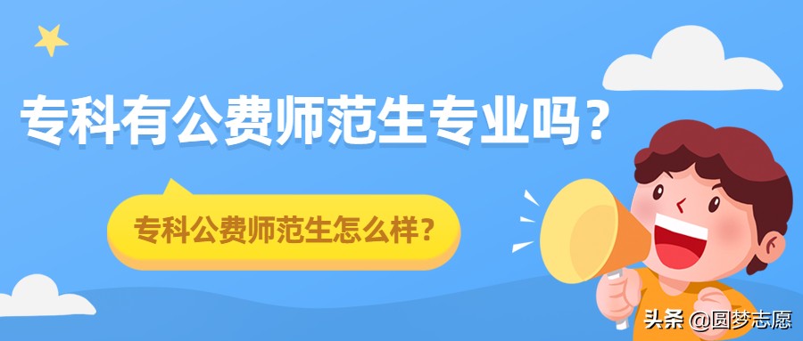 专科生也可以免试教资吗,地方公费师范生的出路在哪里
