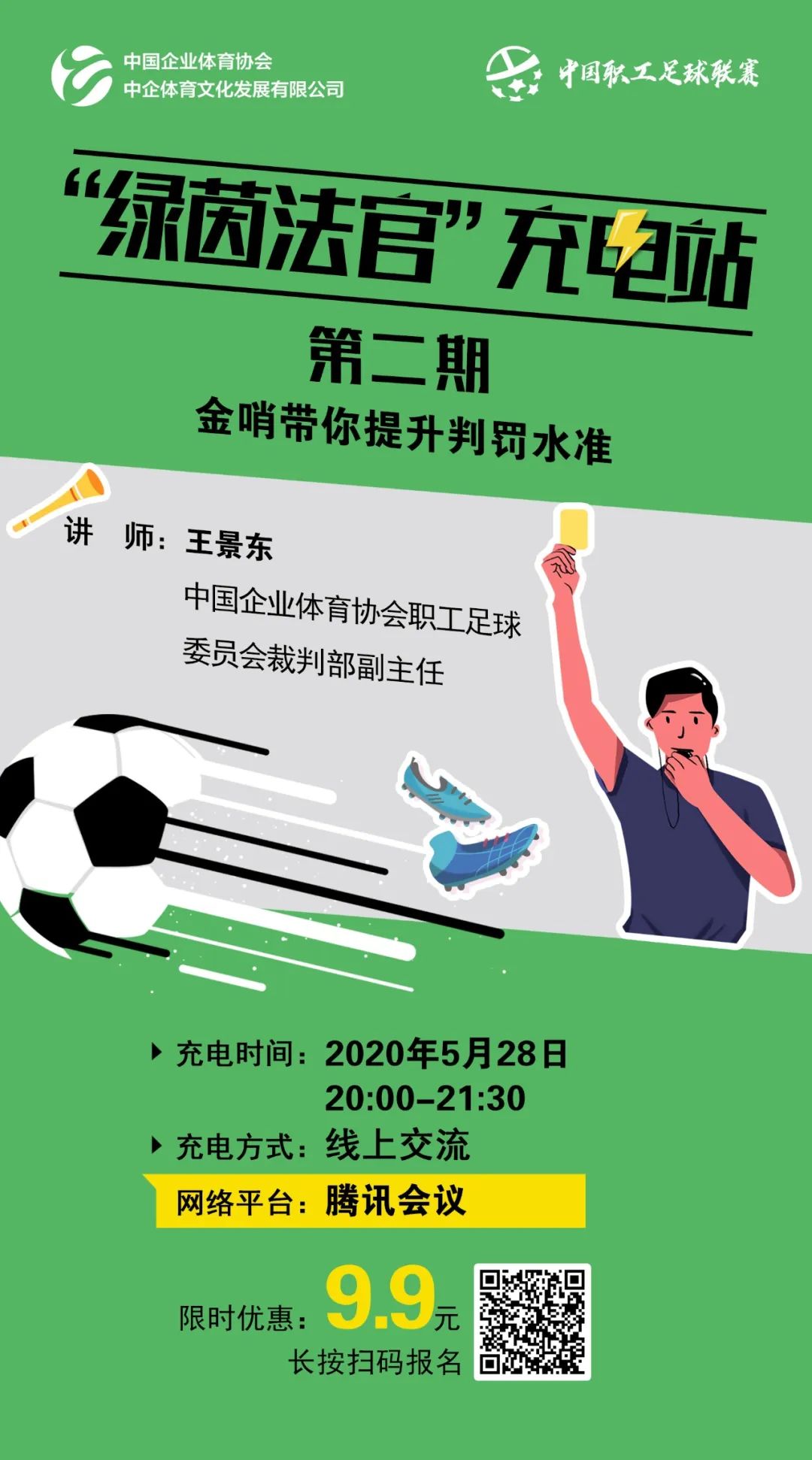 通知｜金哨带你挑战“零误判”，“绿茵法官充电站”又来了