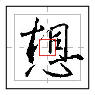 想硬笔书法楷书视频,书圣王羲之集字圣教序基本笔画