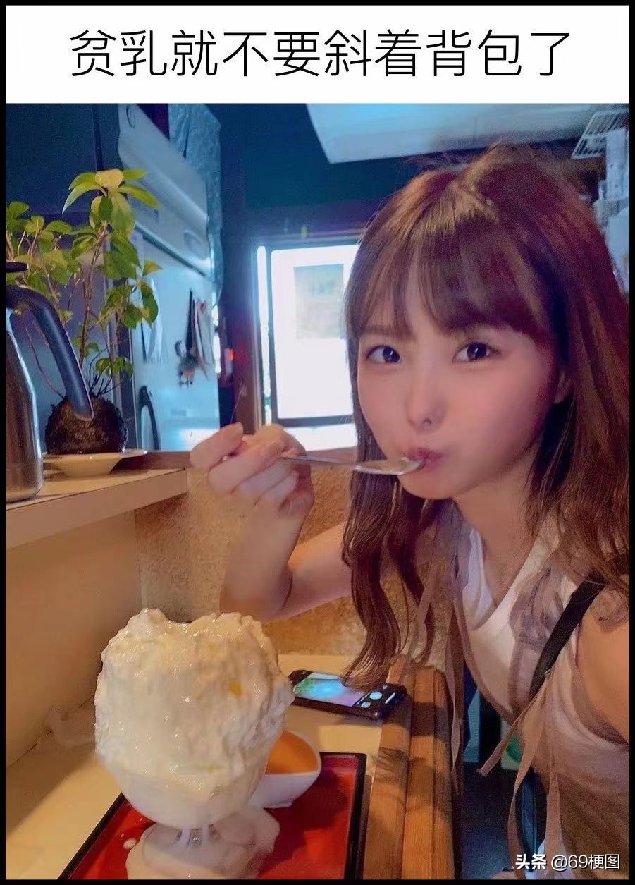 梗图合集：真正的下身失踪