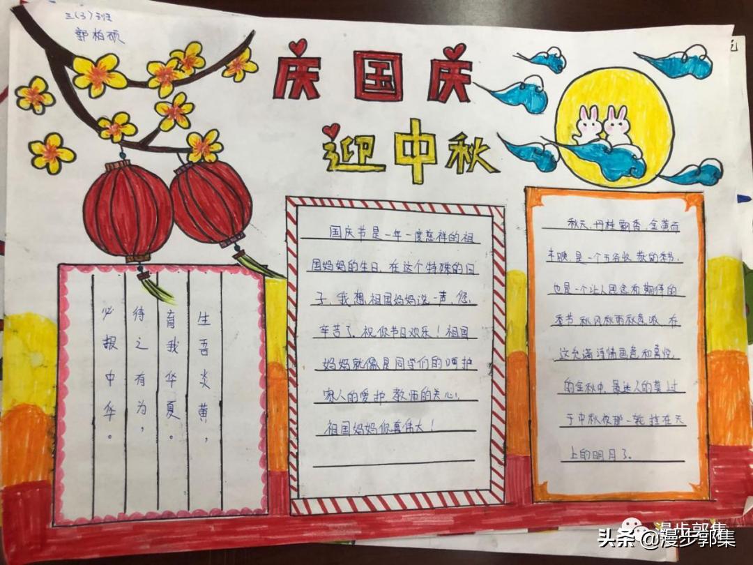 郭集镇中心小学“迎国庆,庆中秋”手抄报优秀作品及评奖结果
