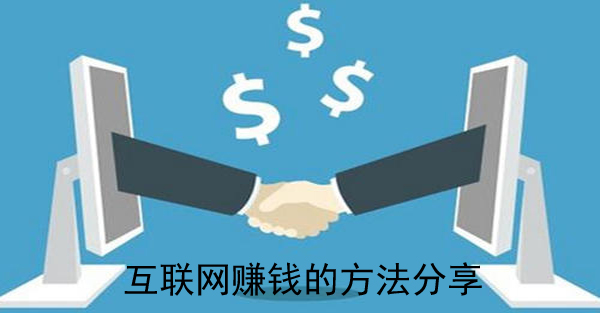 互联网赚钱创业,分享一下互联网赚钱模式的思路