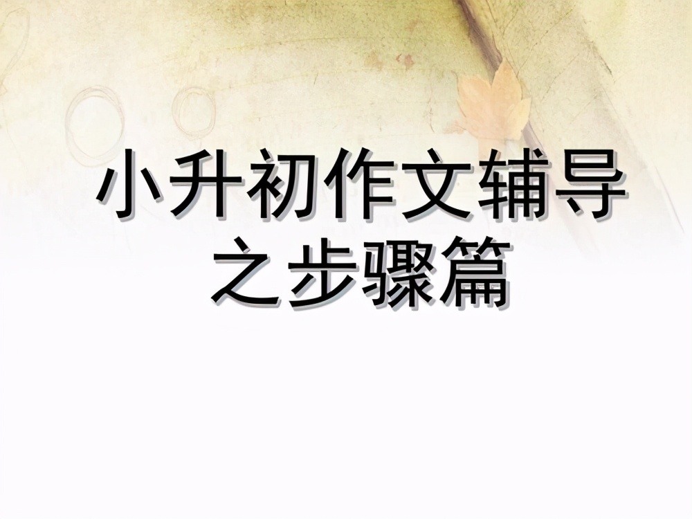 小升初作文感谢那一次失败,难忘的一件事小升初范文