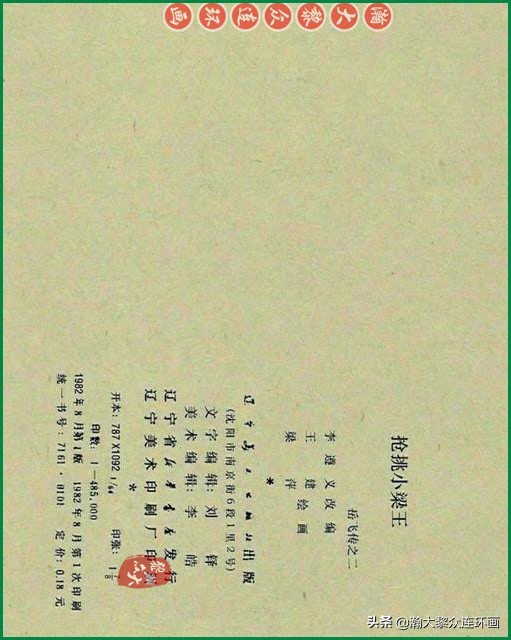 瀚大黎众连环画李自成,瀚大黎众苏版连环画洪秀全演义