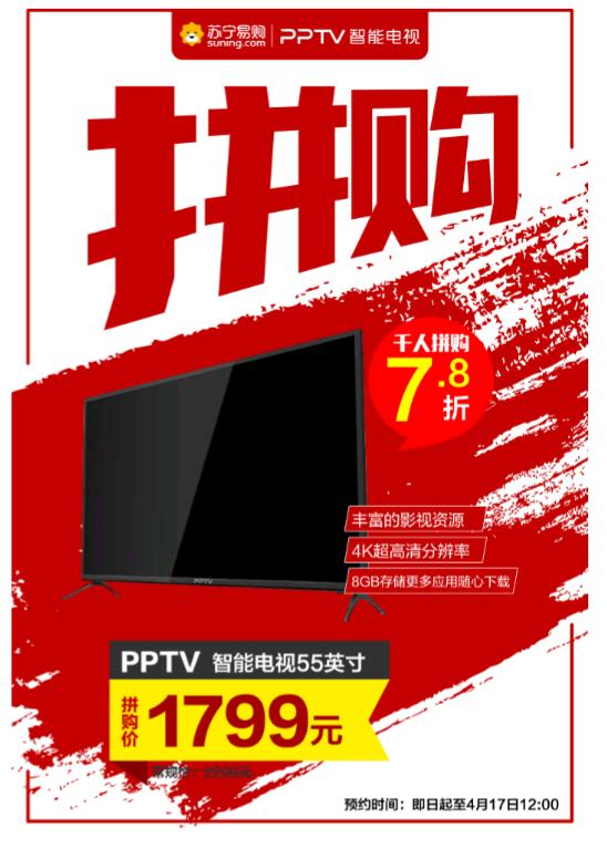 千人拼购轰动陕西，55吋4K智能电视拼到1799元！