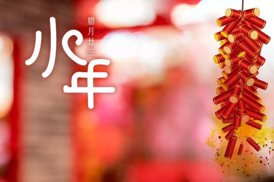 北方小年和南方小年祝福,祝大家小年快乐临近过年