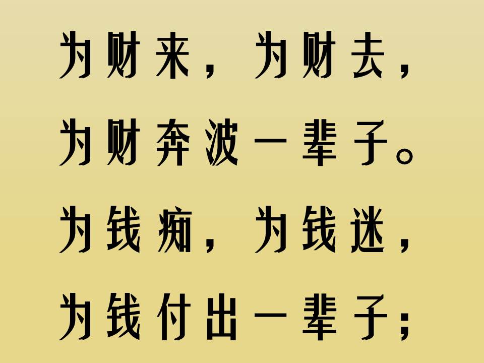谁编的金钱打油诗，太到位了//钱买吃钱买穿，钱多难买好身体//早安