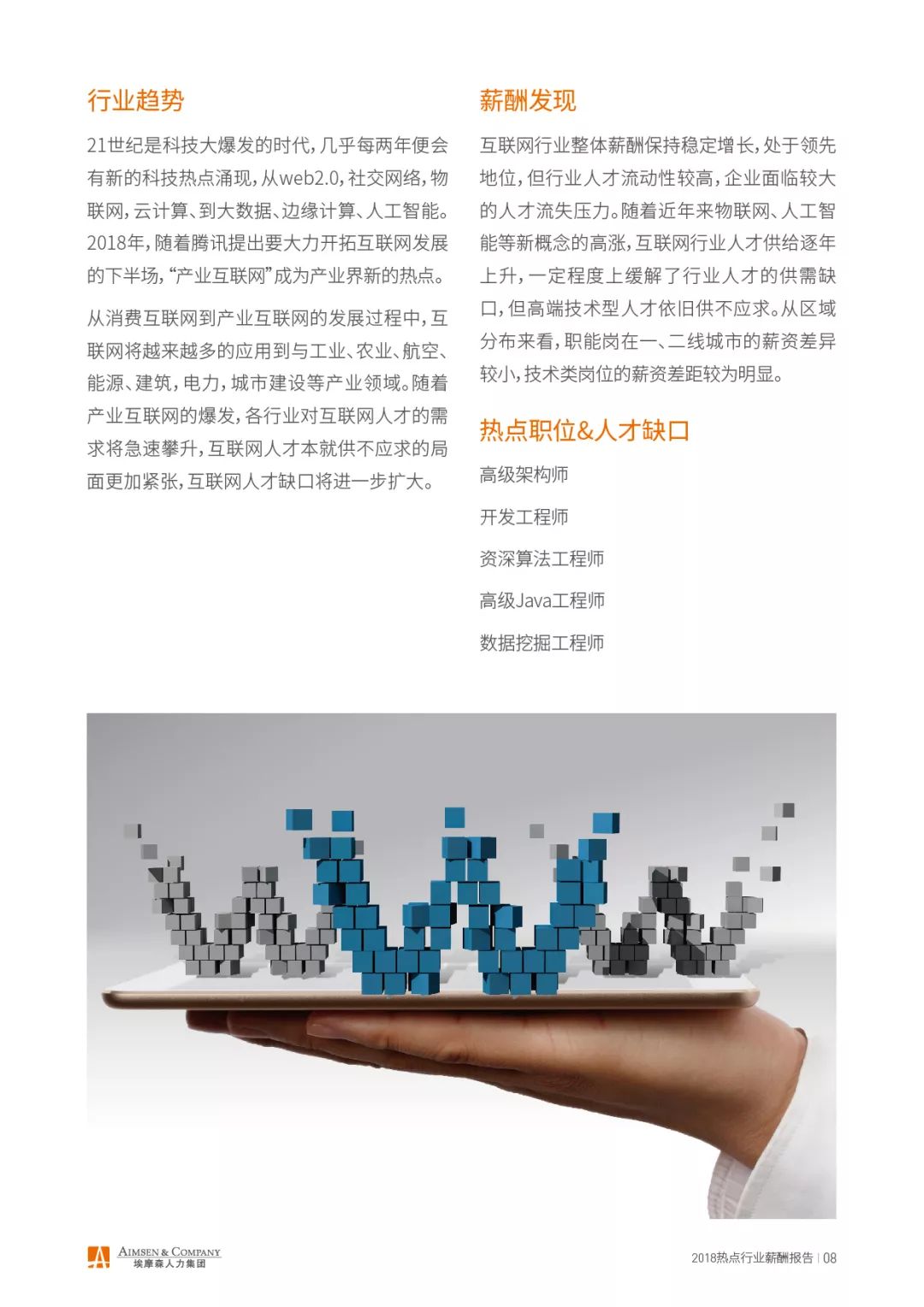 埃摩森AIMSEN：2018热点行业薪酬报告