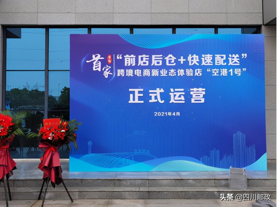 全川首家，四川邮政“前店后仓+快速配送”跨境电商新业态体验店开业啦