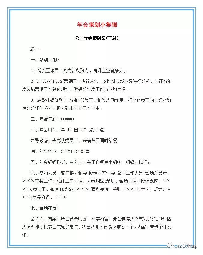 公司年会聚会活动策划方案及展示,公司年会送礼品活动