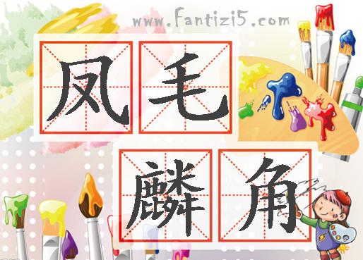 描写稀少的词,语文知识比喻句