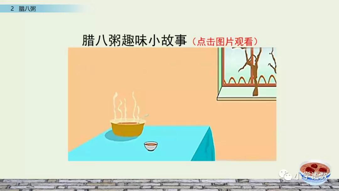 部编版六年级语文下册腊八粥预习,六年级下册语文腊八粥小练笔100字