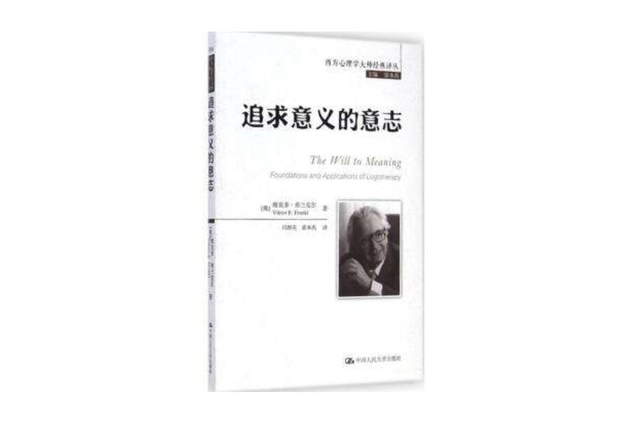 逃过千万次死亡威胁，维克多·弗兰克尔告诉你生命的终极意义